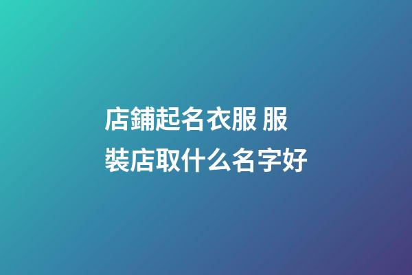 店鋪起名衣服 服裝店取什么名字好